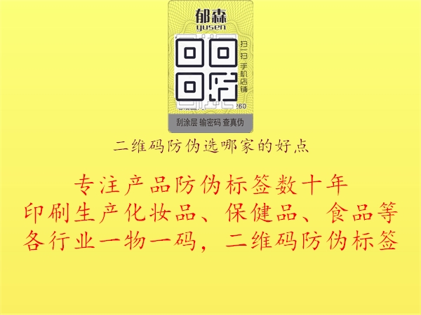 二維碼防偽選哪家的好點(diǎn)3.jpg