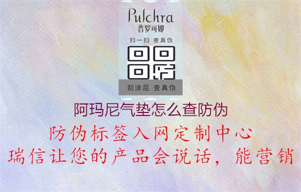 阿瑪尼氣墊怎么查防偽1.jpg