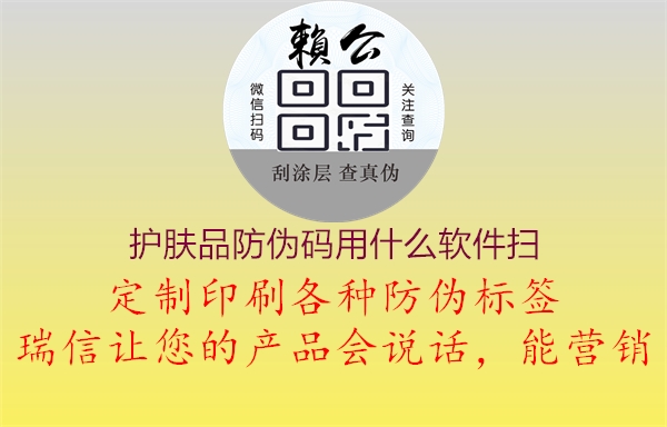 護膚品防偽碼用什么軟件掃1.jpg