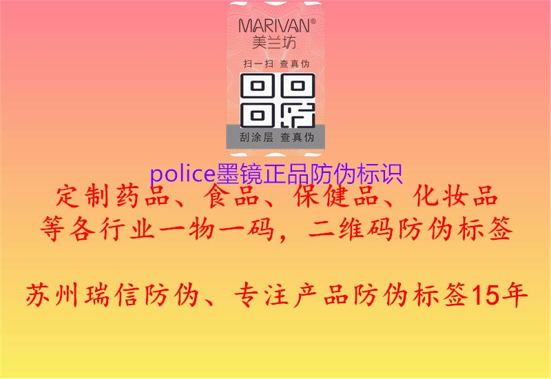 police墨鏡正品防偽標識1.jpg