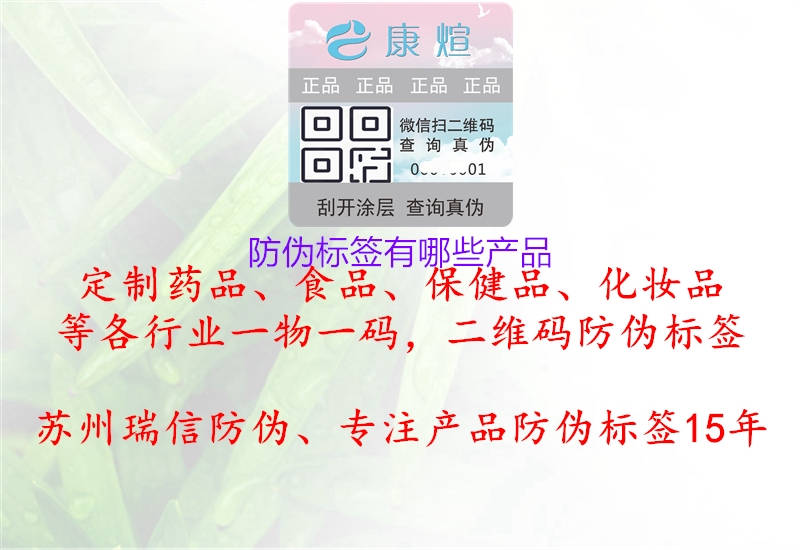 防偽標簽有哪些產(chǎn)品1.jpg