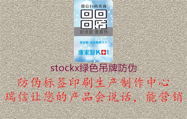 stockx綠色吊牌防偽1.jpg