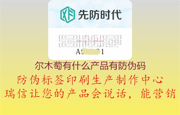 爾木萄有什么產(chǎn)品有防偽碼1.jpg