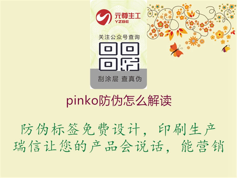 pinko防偽怎么解讀1.jpg