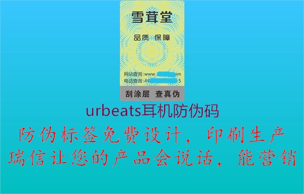 urbeats耳機(jī)防偽碼2.jpg