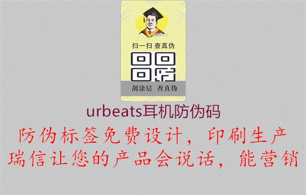 urbeats耳機(jī)防偽碼1.jpg