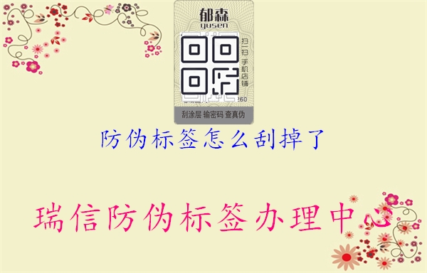 防偽標(biāo)簽怎么刮掉了1.jpg