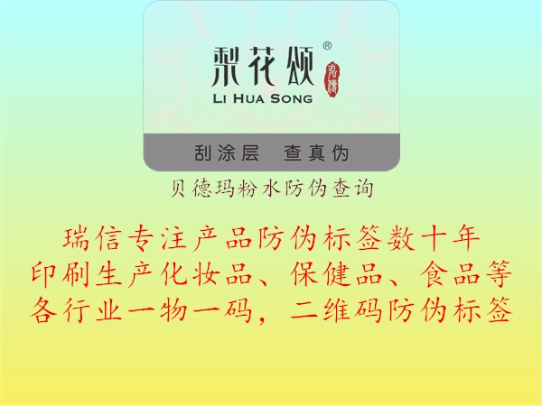 貝德瑪粉水防偽查詢3.jpg