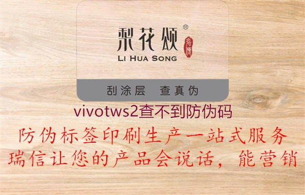 vivotws2查不到防偽碼3.jpg