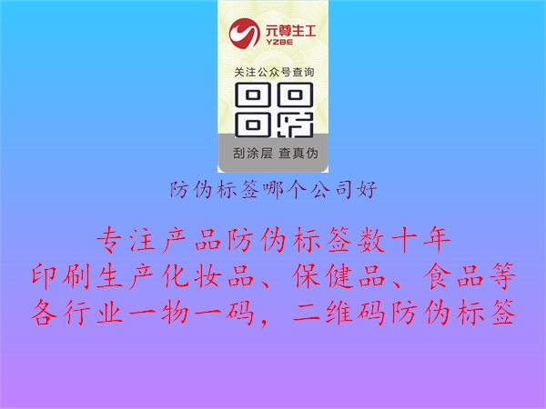 防偽標(biāo)簽?zāi)膫€(gè)公司好1.jpg