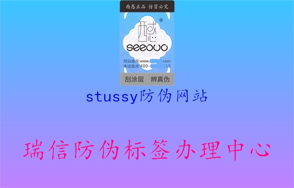 stussy防偽網(wǎng)站2.jpg