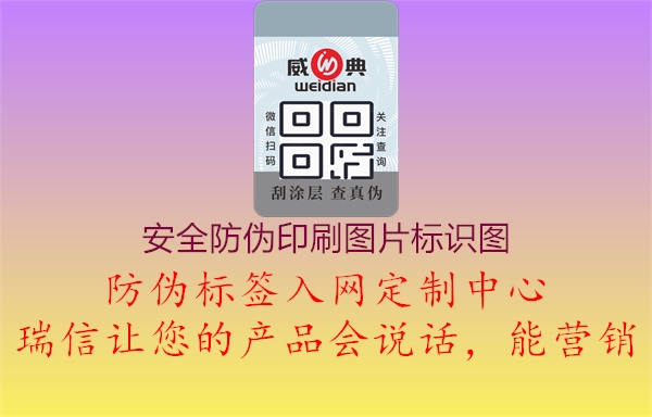 安全防偽印刷圖片標(biāo)識圖1.jpg