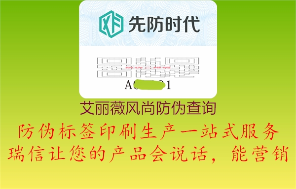 艾麗薇風(fēng)尚防偽查詢(xún)3.jpg