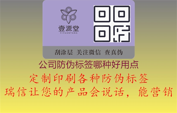 公司防偽標(biāo)簽?zāi)姆N好用點3.jpg