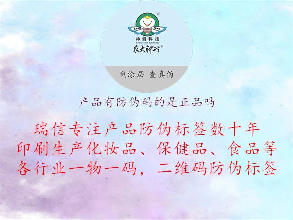 產(chǎn)品有防偽碼的是正品嗎1.jpg