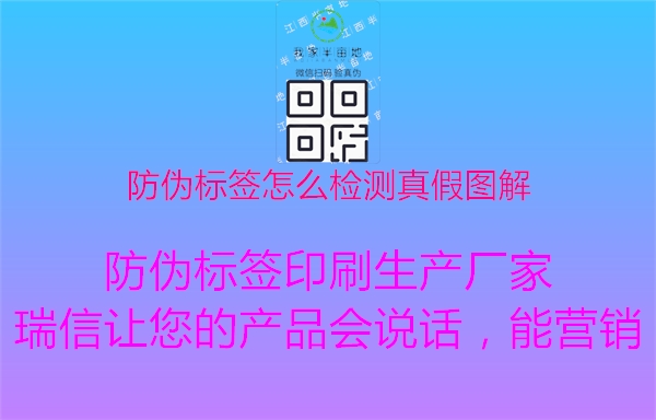 防偽標(biāo)簽怎么檢測(cè)真假圖解3.jpg