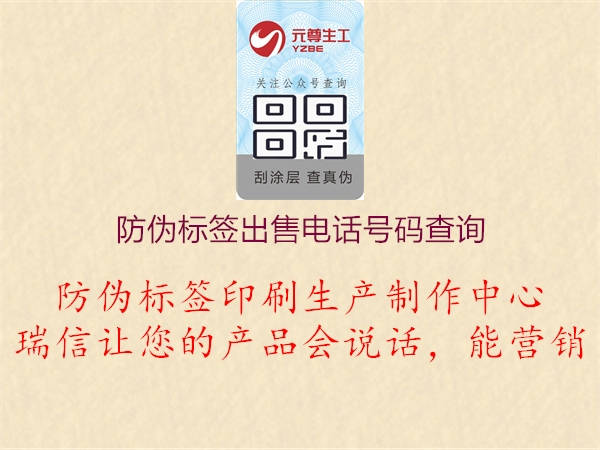 防偽標(biāo)簽出售電話號碼查詢1.jpg