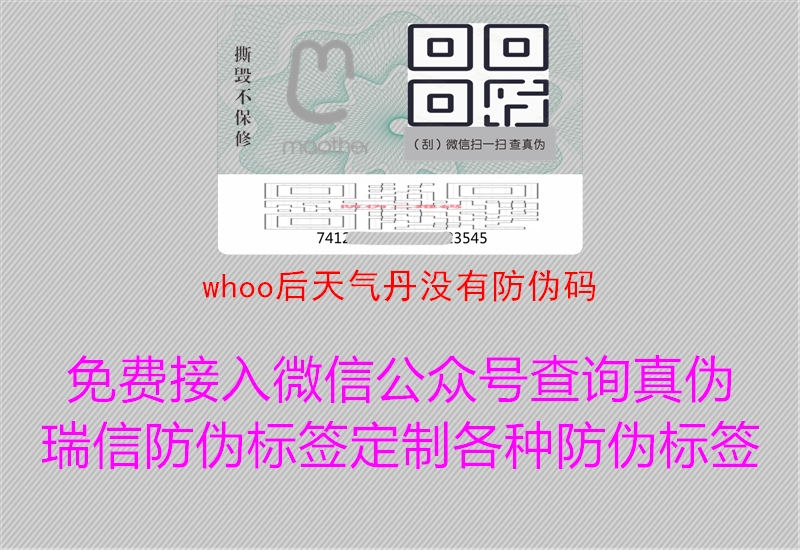 whoo后天氣丹沒有防偽碼1.jpg