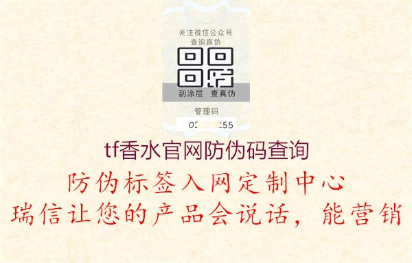 tf香水官網(wǎng)防偽碼查詢(xún)2.jpg