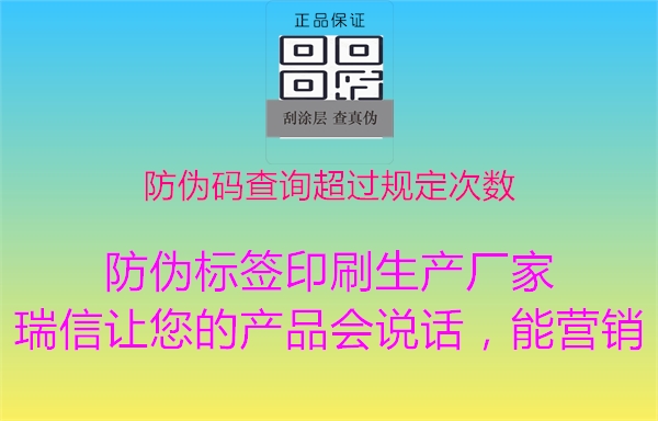 防偽碼查詢超過規(guī)定次數(shù)2.jpg