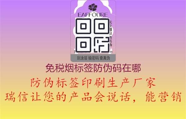 免稅煙標(biāo)簽防偽碼在哪1.jpg