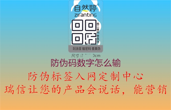 防偽碼數(shù)字怎么輸3.jpg