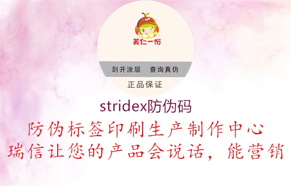 stridex防偽碼1.jpg