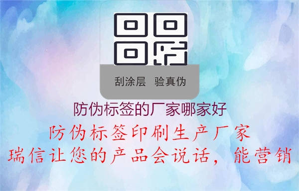 防偽標(biāo)簽的廠家哪家好1.jpg