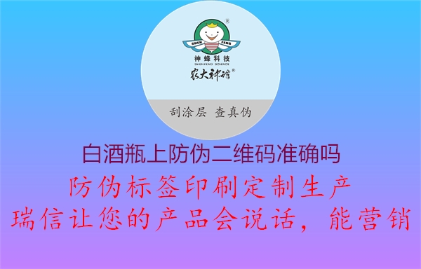 白酒瓶上防偽二維碼準(zhǔn)確嗎2.jpg