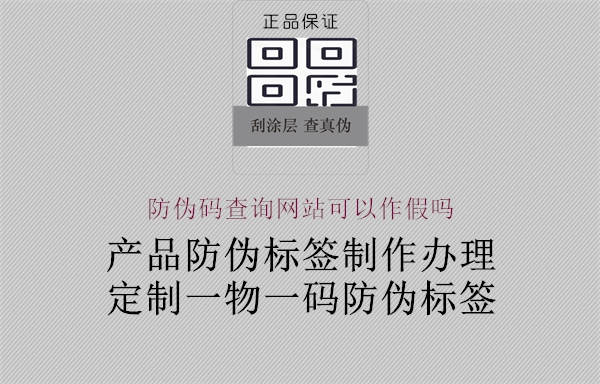 防偽碼查詢網(wǎng)站可以作假嗎2.jpg