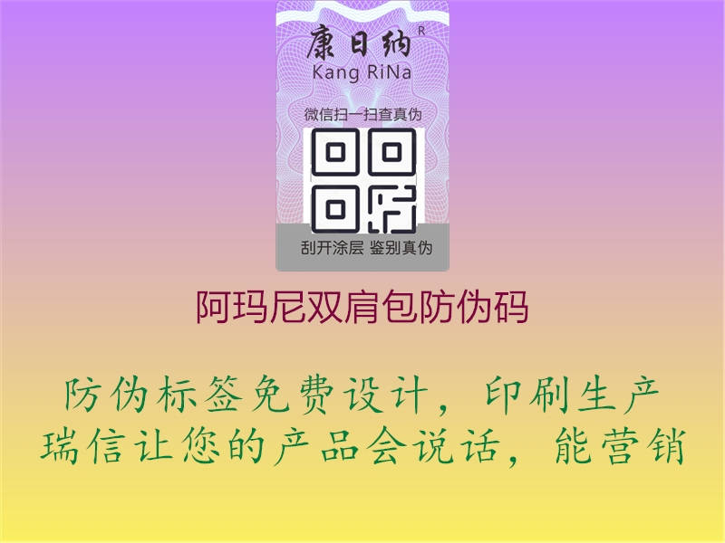 阿瑪尼雙肩包防偽碼3.jpg