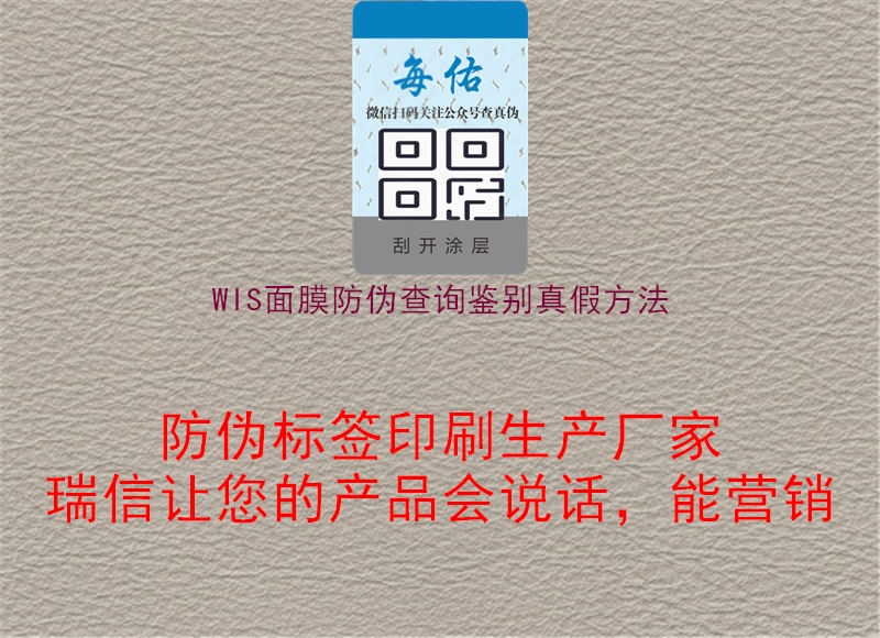 WIS面膜防偽查詢(xún)鑒別真假方法1.jpg