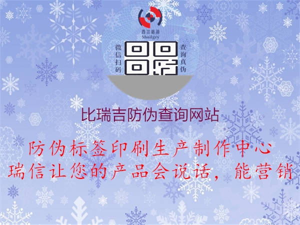 比瑞吉防偽查詢網(wǎng)站3.jpg