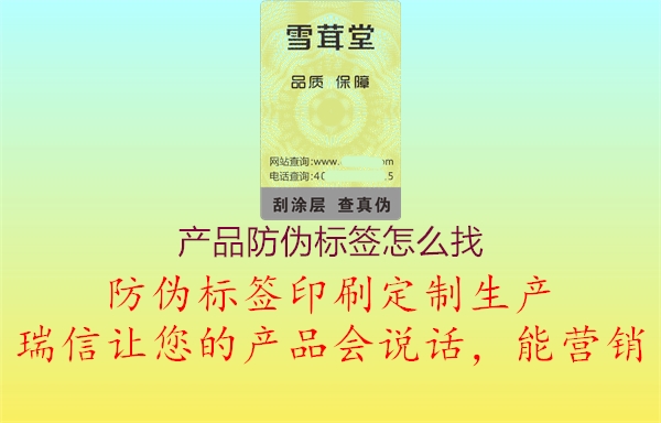 產(chǎn)品防偽標(biāo)簽怎么找3.jpg