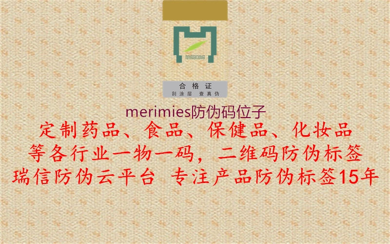 merimies防偽碼位子3.jpg