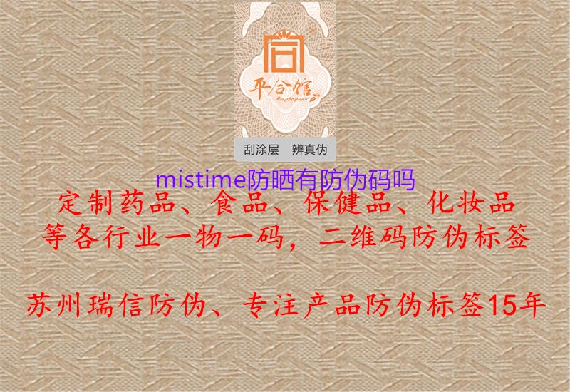 mistime防曬有防偽碼嗎1.jpg