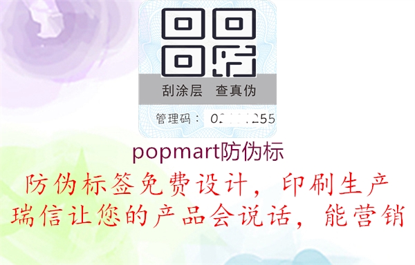 popmart防偽標(biāo)2.jpg