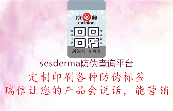 sesderma防偽查詢平臺(tái)1.jpg