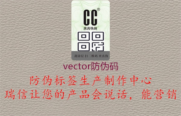 vector防偽碼2.jpg