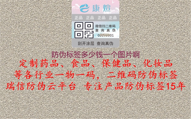 防偽標(biāo)簽多少錢一個(gè)圖片啊1.jpg