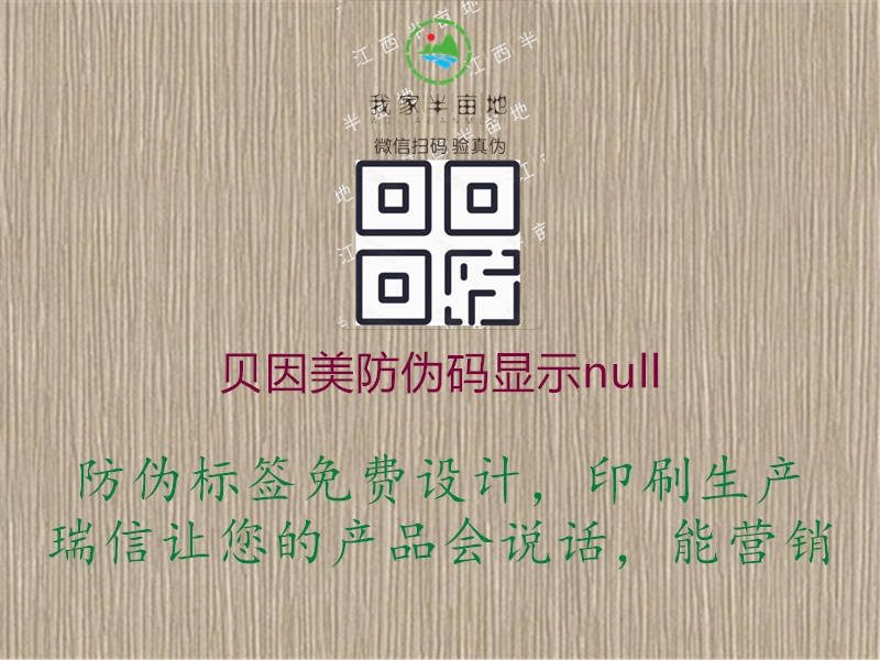 貝因美防偽碼顯示null3.jpg