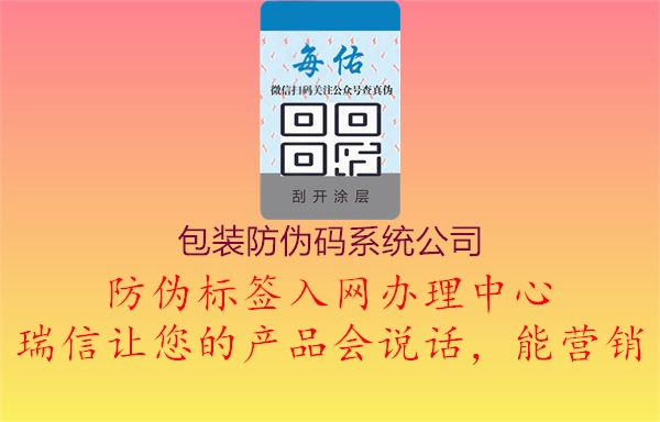 包裝防偽碼系統(tǒng)公司1.jpg