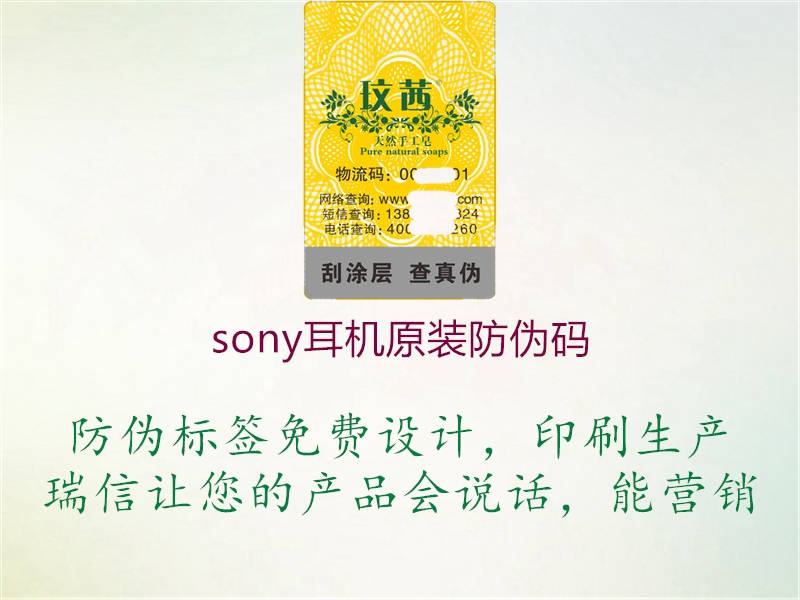 sony耳機(jī)原裝防偽碼1.jpg