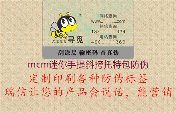 mcm迷你手提斜挎托特包防偽1.jpg