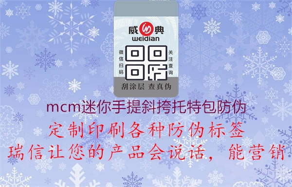 mcm迷你手提斜挎托特包防偽2.jpg