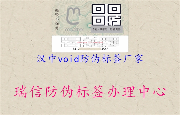 漢中void防偽標(biāo)簽廠家1.jpg