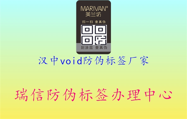 漢中void防偽標(biāo)簽廠家2.jpg