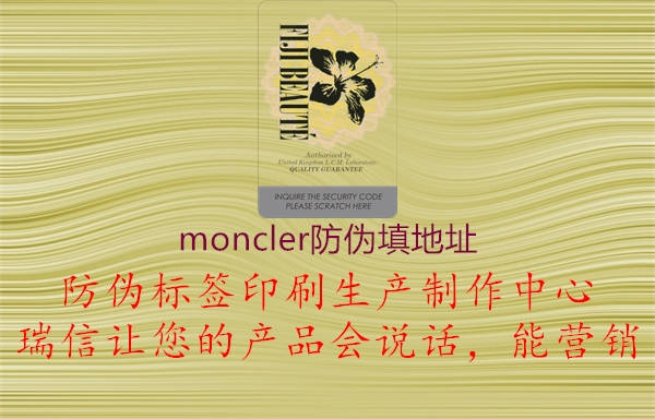 moncler防偽填地址1.jpg