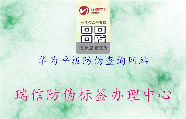 華為平板防偽查詢網(wǎng)站1.jpg