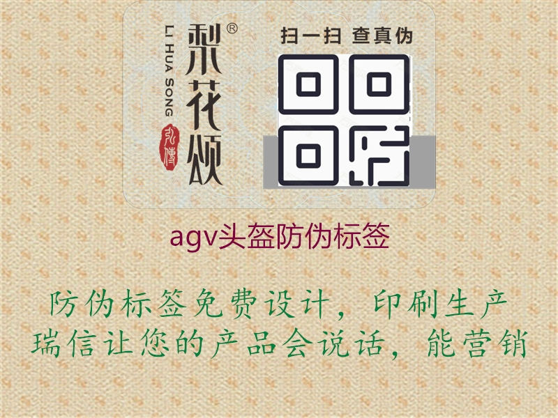 agv頭盔防偽標(biāo)簽2.jpg